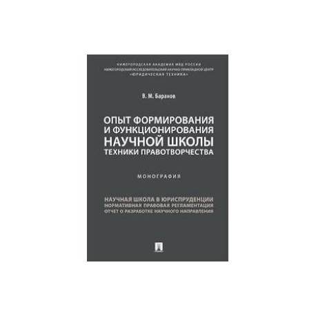 Опыт формирования и функционирования научной школы техники правотворчества. Монография