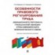 Особенности правового регулирования труда авиационного персонала гражданской авиации стран Евразийского экономического