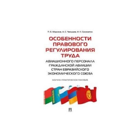 Особенности правового регулирования труда авиационного персонала гражданской авиации стран Евразийского экономического