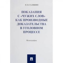 Показания с 'чужих слов' как производные доказательства в уголовном процессе