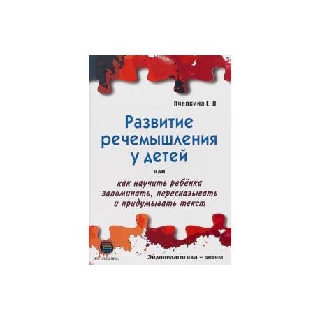 Развитие речемышления у детей