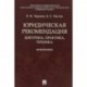 Юридическая рекомендация. Доктрина, практика,техника