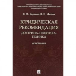 Юридическая рекомендация. Доктрина, практика,техника
