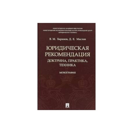 Юридическая рекомендация. Доктрина, практика,техника