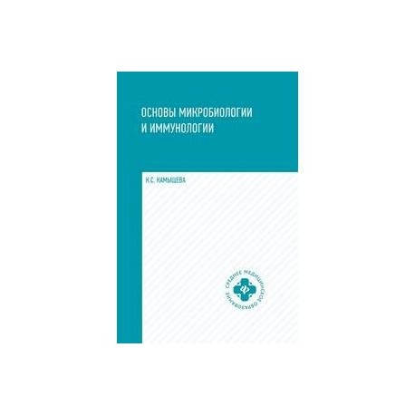 Основы микробиологии и иммунологии. Учебное пособие. Гриф МО РФ