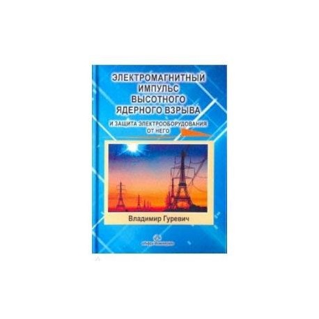 Электромагнитный импульс высотного ядерного взрыва и защита электрооборудования от него