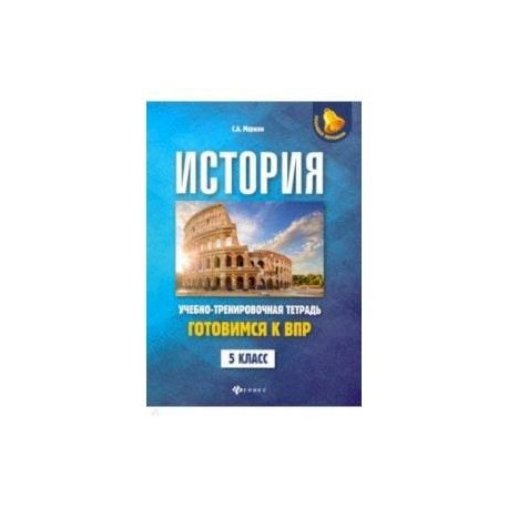 История. Готовимся к ВПР. 5 класс. Учебно-тренировочная тетрадь