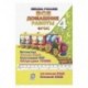 Все домашние работы. 4 класс. Математика, русский язык, окружающий мир, чтение, английский, немецкий