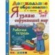 Дошкольник. Я узнаю окружающий мир. 5-6 лет. Рабочая тетрадь. ФГОС ДО