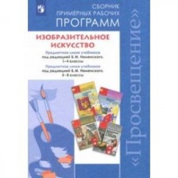 Изобразительное искусство. 1-4, 5-8 классы. Сборник рабочих программ. ФГОС