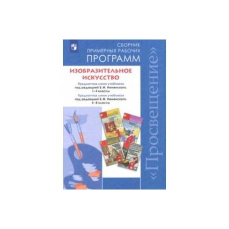 Изобразительное искусство. 1-4, 5-8 классы. Сборник рабочих программ. ФГОС