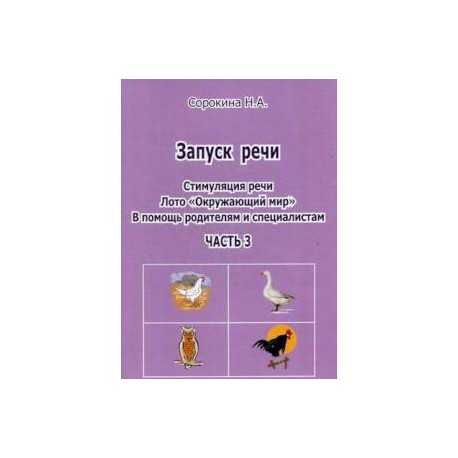 Запуск речи. Стимуляция речи. Лото. Окружающий мир. В помощь родителям и специалистам. Часть 3