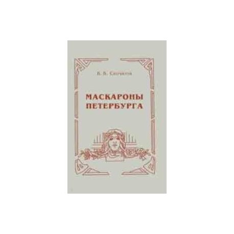 Маскароны Петербурга