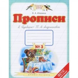 Прописи. 1 класс. В 4-х тетрадях. Тетрадь №3 к 'Букварю' Т. М. Андриановой