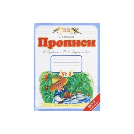 Прописи. 1 класс. В 4-х тетрадях. Тетрадь №2 к 'Букварю' Т. М. Андриановой. ФГОС