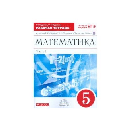 Математика. 5 класс. Рабочая тетрадь. В 2 частях. Часть 1. С тестовыми заданиями ЕГЭ. Вертикаль. ФГОС
