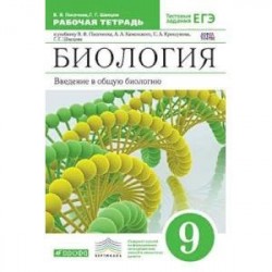 Биология. Введение в общую биологию. 9 класс. Рабочая тетрадь с тестовыми заданиями ЕГЭ. Вертикаль. ФГОС