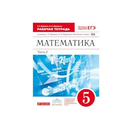 Математика. 5 класс. Рабочая тетрадь. В 2 частях. Часть 2. С тестовыми заданиями ЕГЭ. Вертикаль. ФГОС