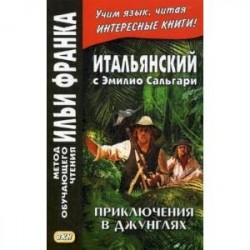 Итальянский с Эмилио Сальгари. Приключения в джунглях