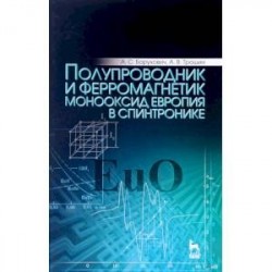 Полупроводник и ферромагнетик монооксид европия в спинтронике. Монография