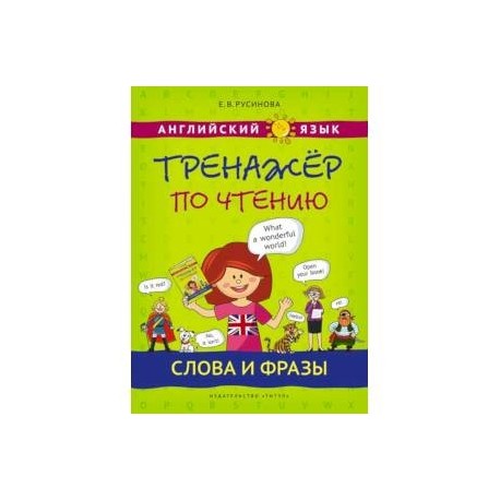 Английский язык. Тренажер по чтению. Слова и фразы