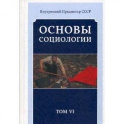 Основы социологии. Постановочные материалы курса. Том 6. Часть 4: Человечность и путь к ней (Книга 3)