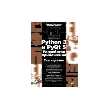 Python 3 и PyQt 5. Разработка приложений. 2-е издание