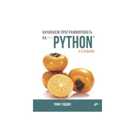 Python купить книгу. Тони Гэддис начинаем программировать на питон. Книга начинаем программировать на Пайтон. Python 4 издание Тони Гэддис. Гэддис начинаем программировать на Python.