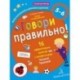 Говори правильно! Тетрадь по развитию речи для детей 5-6 лет