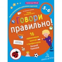 Говори правильно! Тетрадь по развитию речи для детей 5-6 лет