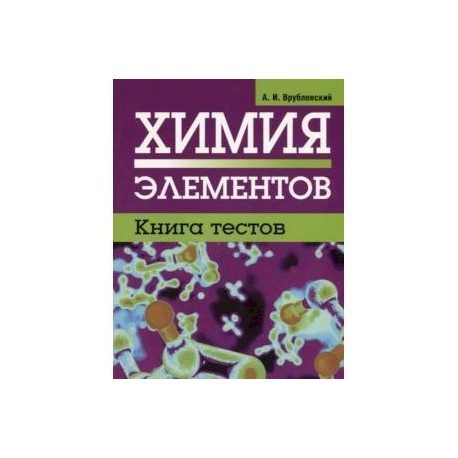 Химия элементов. Книга тестов