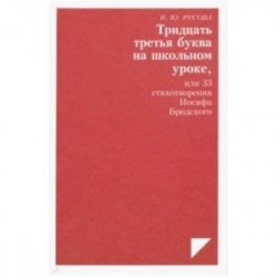 Тридцать третья буква на школьном уроке, или 33 стихотворения Иосифа Бродского