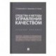 Средства и методы управления качеством. Учебное пособие