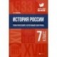 История России. Тематический и итоговый контроль. 7 класс. ФГОС