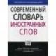 Современный словарь иностранных слов. Свыше 7000 слов и выражений. Толкование значений, происхождение, употребление