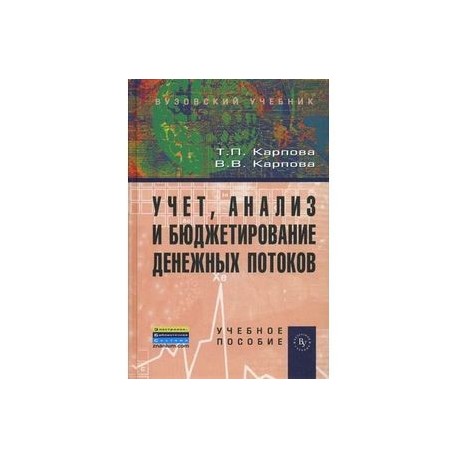 Учет, анализ и бюджетирование денежных потоков. Учебное пособие. Гриф УМО вузов России.