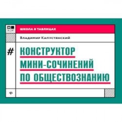 Конструктор мини-сочинений по обществознанию