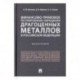 Финансово-правовое регулирование обращения драгоценных металлов в Российской Федерации