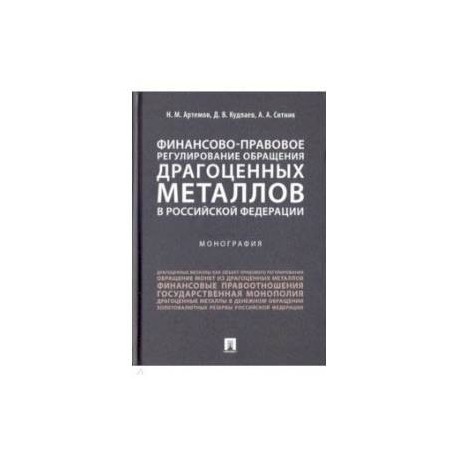 Финансово-правовое регулирование обращения драгоценных металлов в Российской Федерации