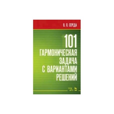 101 гармоническая задача с вариантами решений