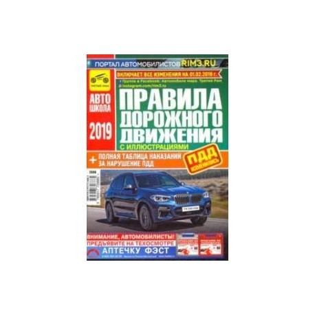 Правила дорожного движения с иллюстрациями и штрафами. С изменениями от 01 февраля 2019 года