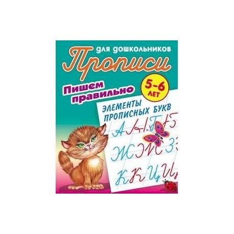 Пишем правильно элементы прописных букв. 5-6 лет