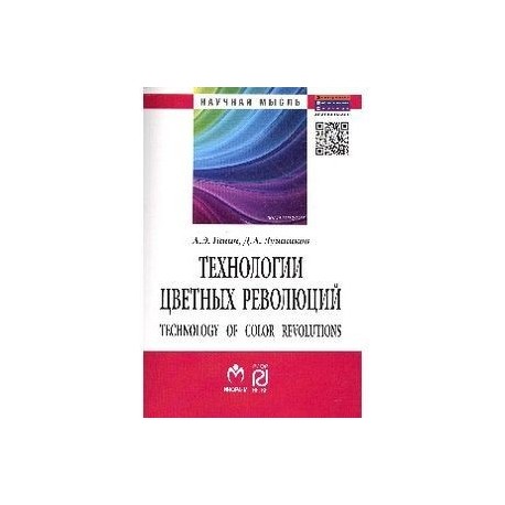 Технологии цветных революций: Монография