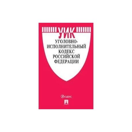 Уголовно-процессуальный кодекс Российской Федерации по состоянию на 10 февраля 2019 года с таблицей изменений и с