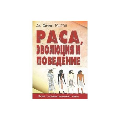 Раса, эволюция и поведение. Взгляд с позиции жизненного цикла