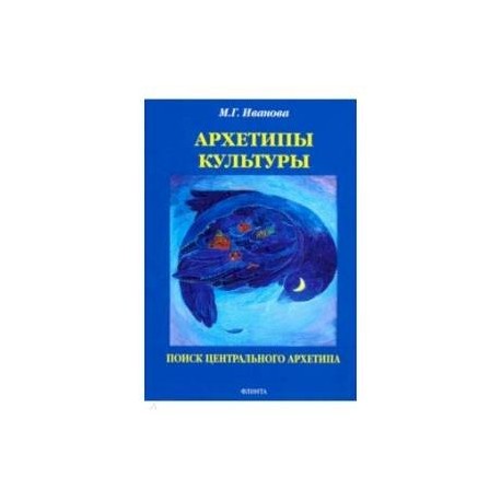 Архетипы культуры. Поиск центрального архетипа. Монография