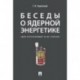 Беседы о ядерной энергетике. Физика реакторов и технологии модульных быстрых реакторов