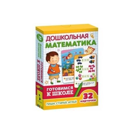 Дошкольная математика. 32 Развивающие карточки