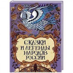 Сказки и легенды народов России