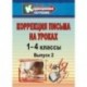 Коррекция письма. 1-4 классы. Система упражнений и заданий для устранения ошибок. ФГОС